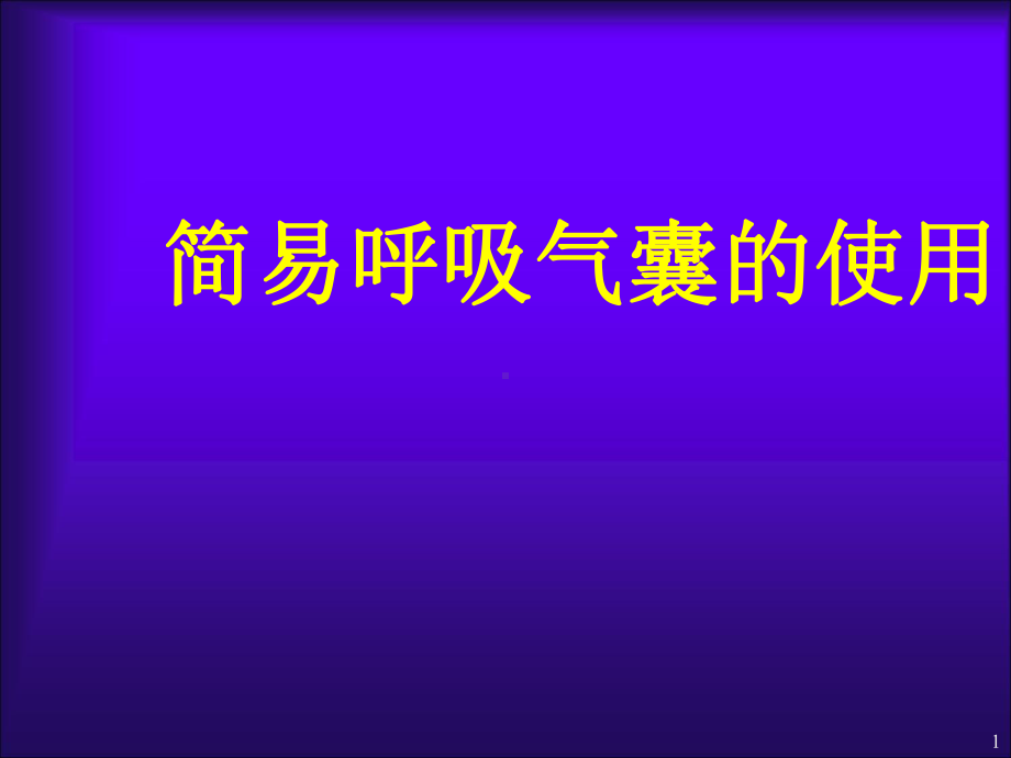 简易呼吸气囊使用课件.ppt_第1页