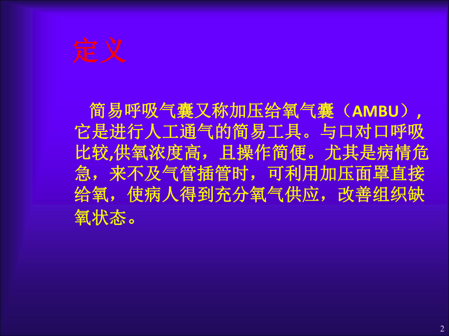 简易呼吸气囊使用课件.ppt_第2页