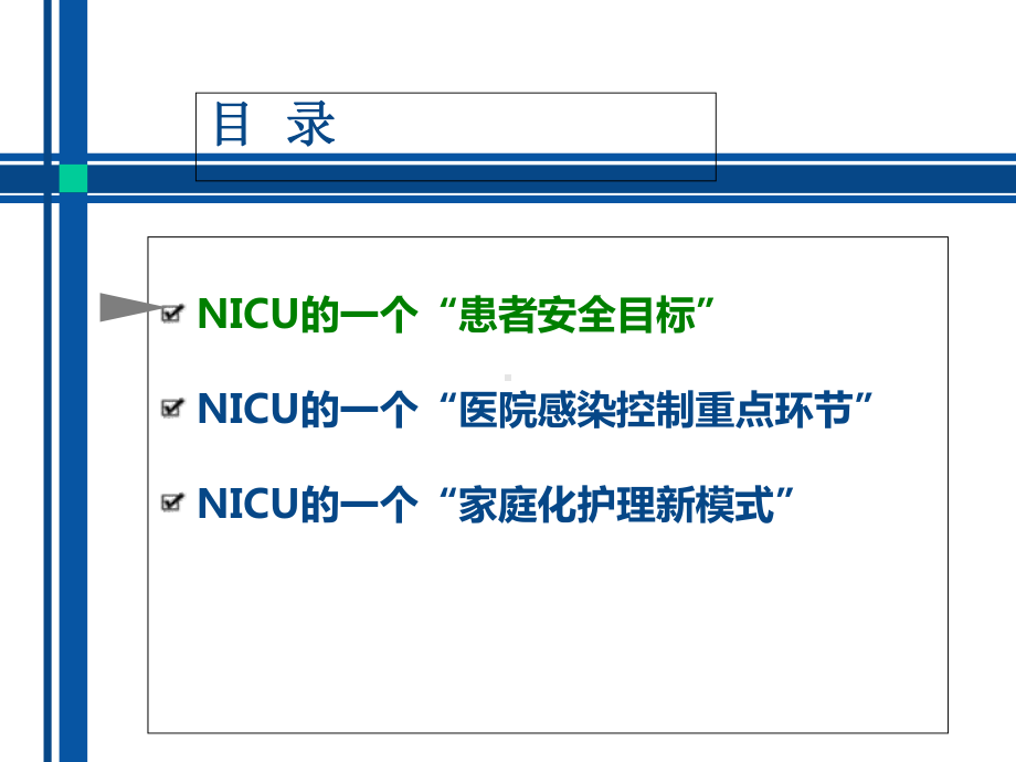 NICU的三个一课件.ppt_第1页