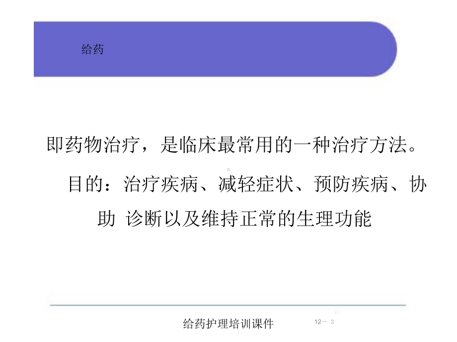 给药护理培训课件培训课件.ppt_第3页