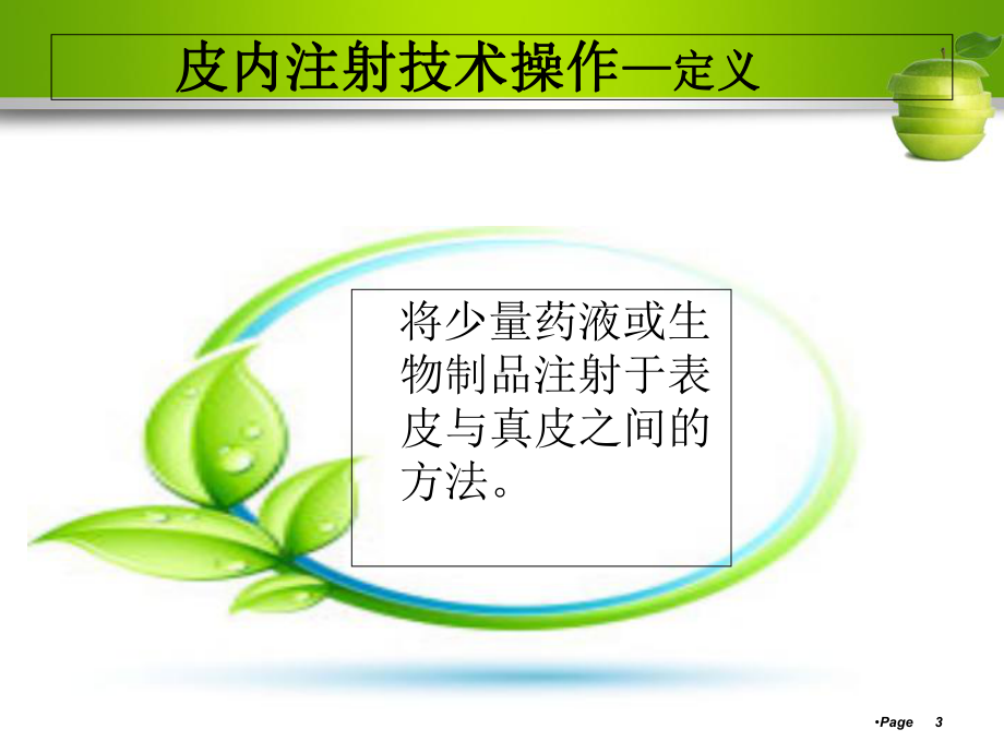 皮内注射操作医学课件.ppt_第3页