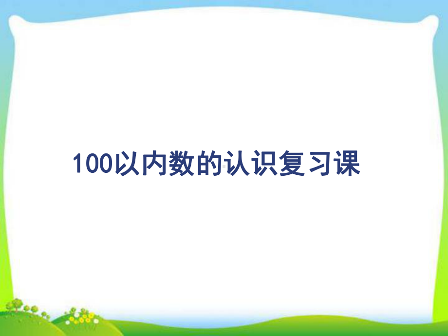 100以内数的认识复习课(新版)课件.ppt_第1页