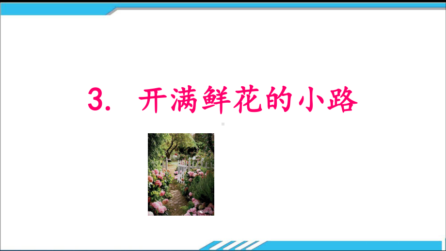 《开满鲜花的小路》完美(共25张)课件.ppt_第1页