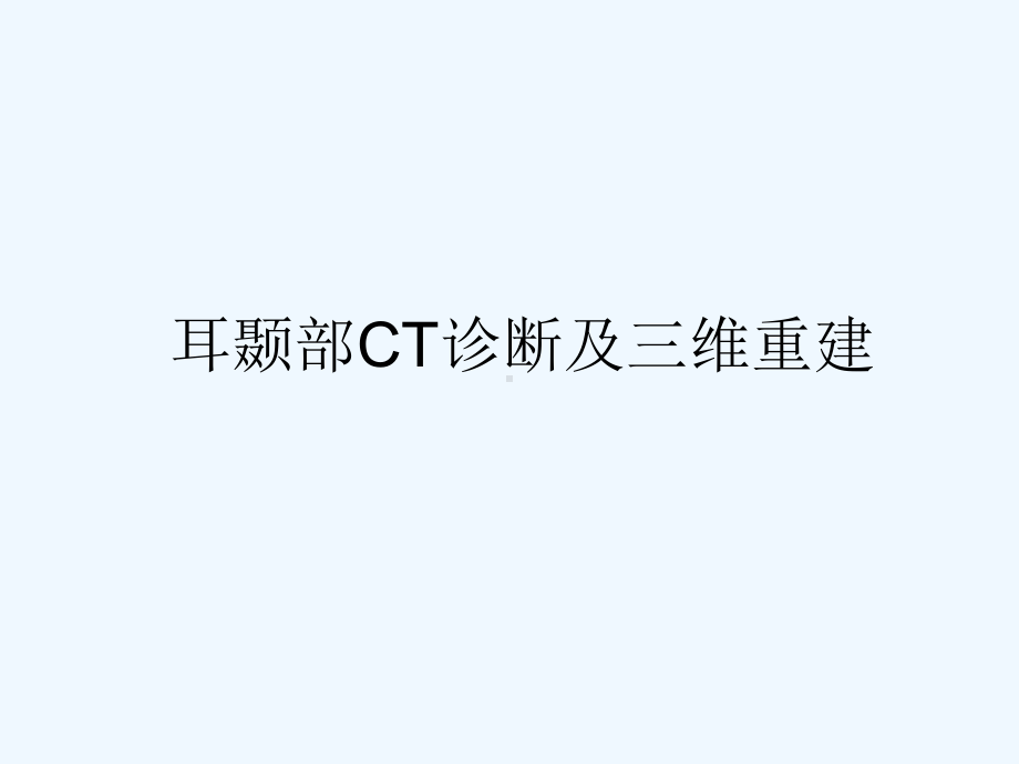 耳颞部CT诊断及三维重建课件.ppt_第1页