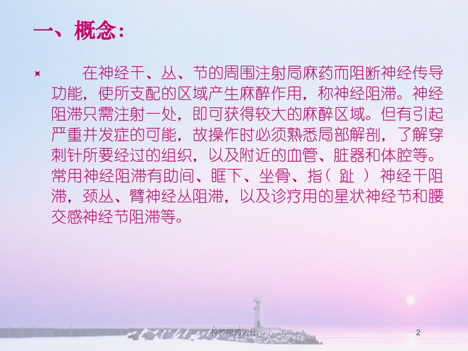 神经阻滞治疗培训课件.ppt_第2页