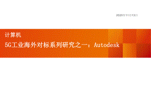 5G工业海外对标系列研究之一：Autodesk(202011)课件.pptx