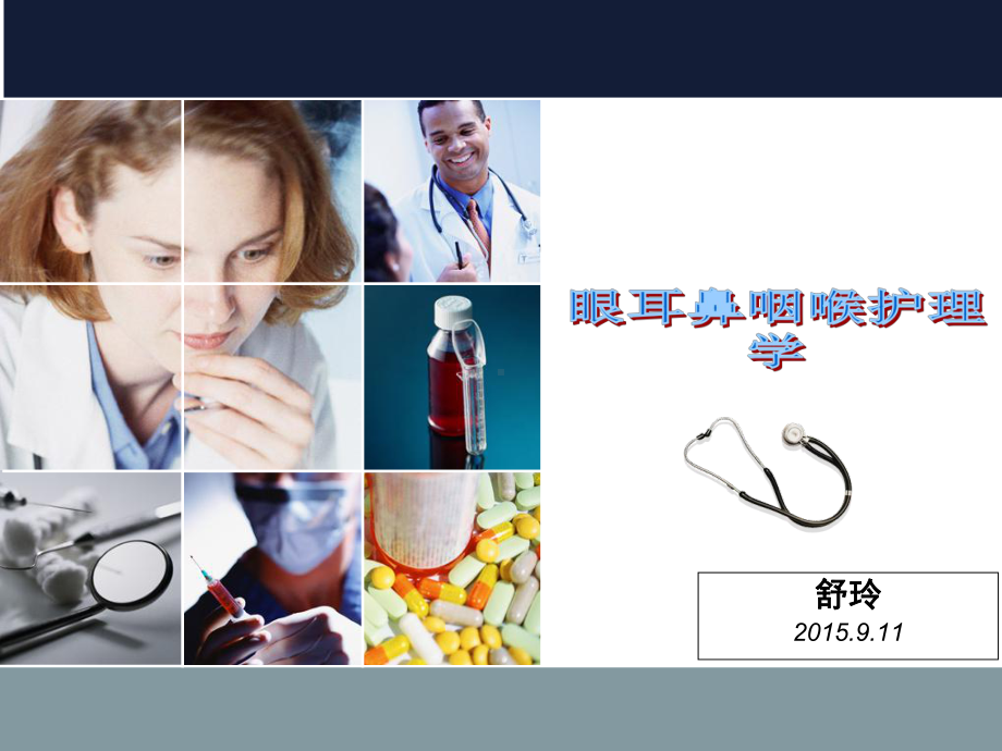 眼耳鼻咽喉科护理学概述课件.ppt_第1页