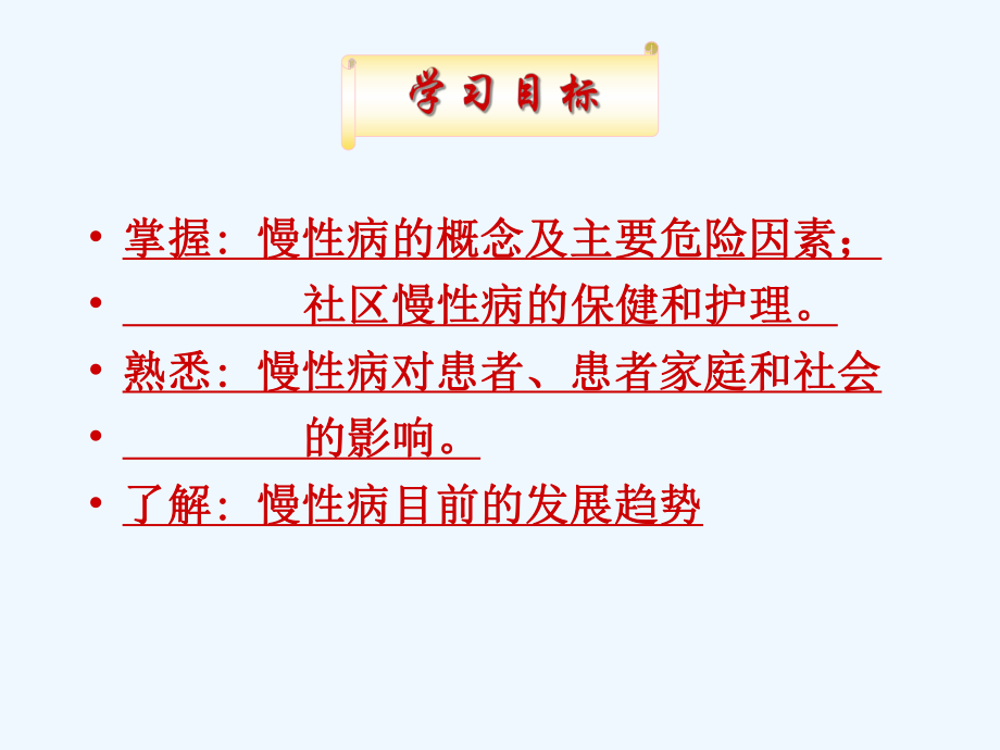 社区慢性病病人的保健护理课件.ppt_第2页