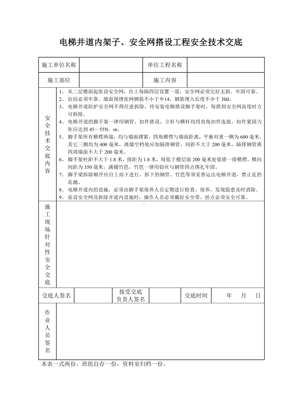 电梯井道内架子、安全网搭设工程安全技术交底参考模板范本.doc_第1页