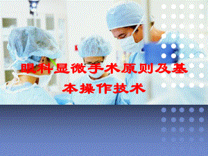 眼科显微手术原则及基本操作技术培训课件.ppt