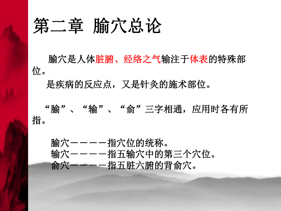 《腧穴总论》课件.ppt_第1页