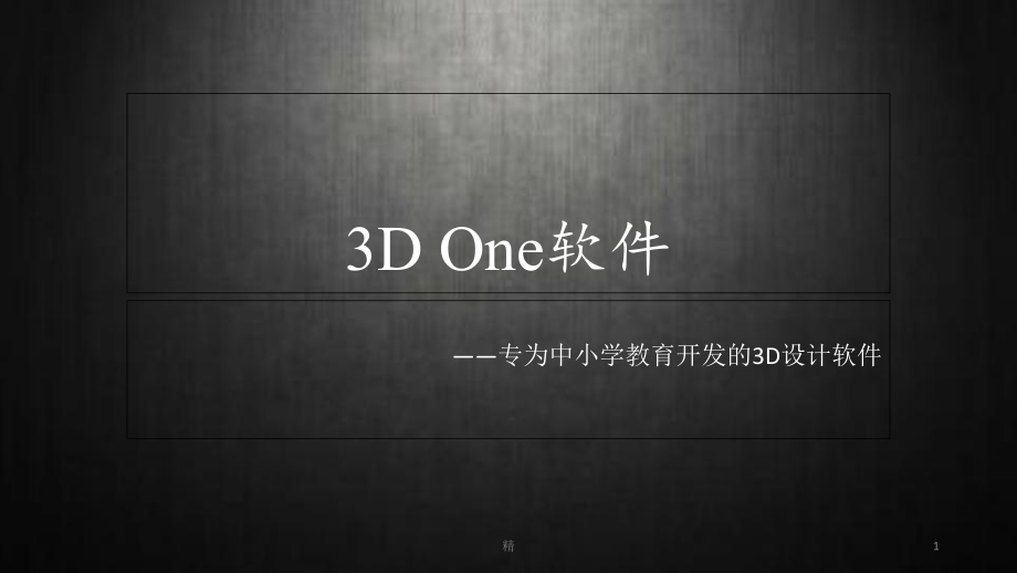 3D-One软件介绍课件.ppt_第1页