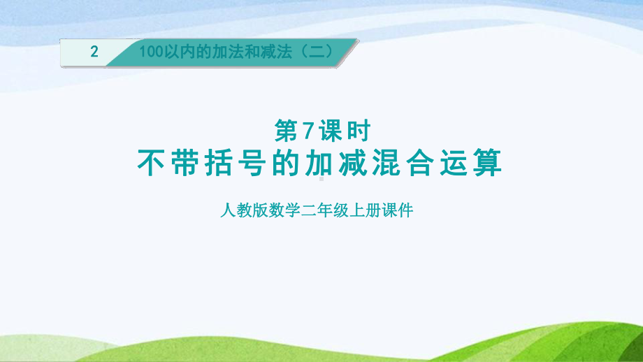 2023人教版数学二年级上册《第7课时不带括号的加减混合运算（授课课件）》.pptx_第1页