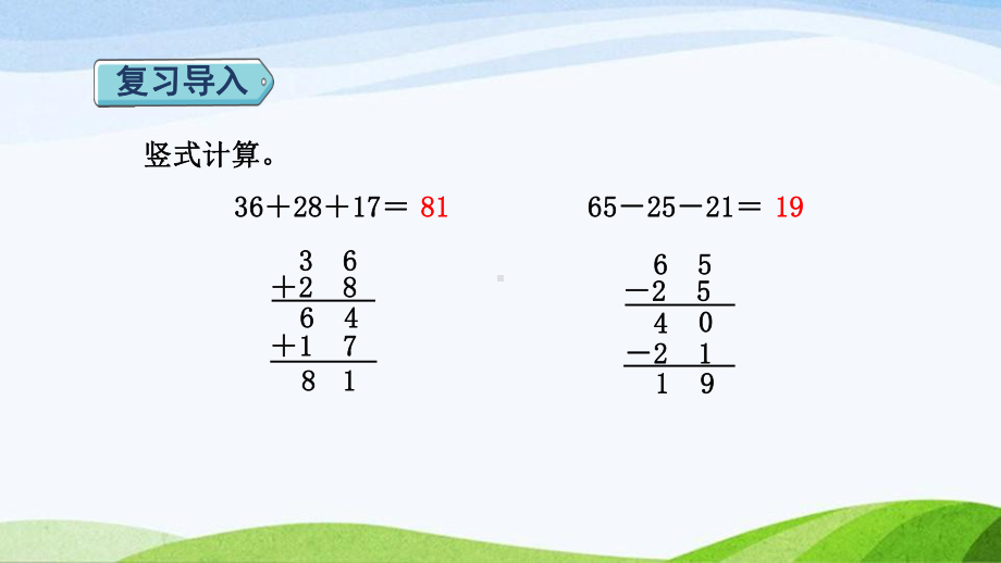 2023人教版数学二年级上册《第7课时不带括号的加减混合运算（授课课件）》.pptx_第2页