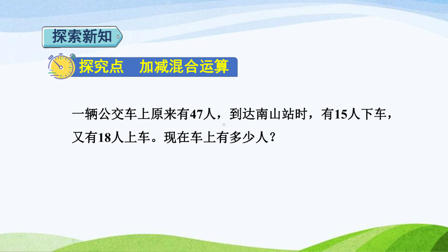 2023人教版数学二年级上册《第7课时不带括号的加减混合运算（授课课件）》.pptx_第3页