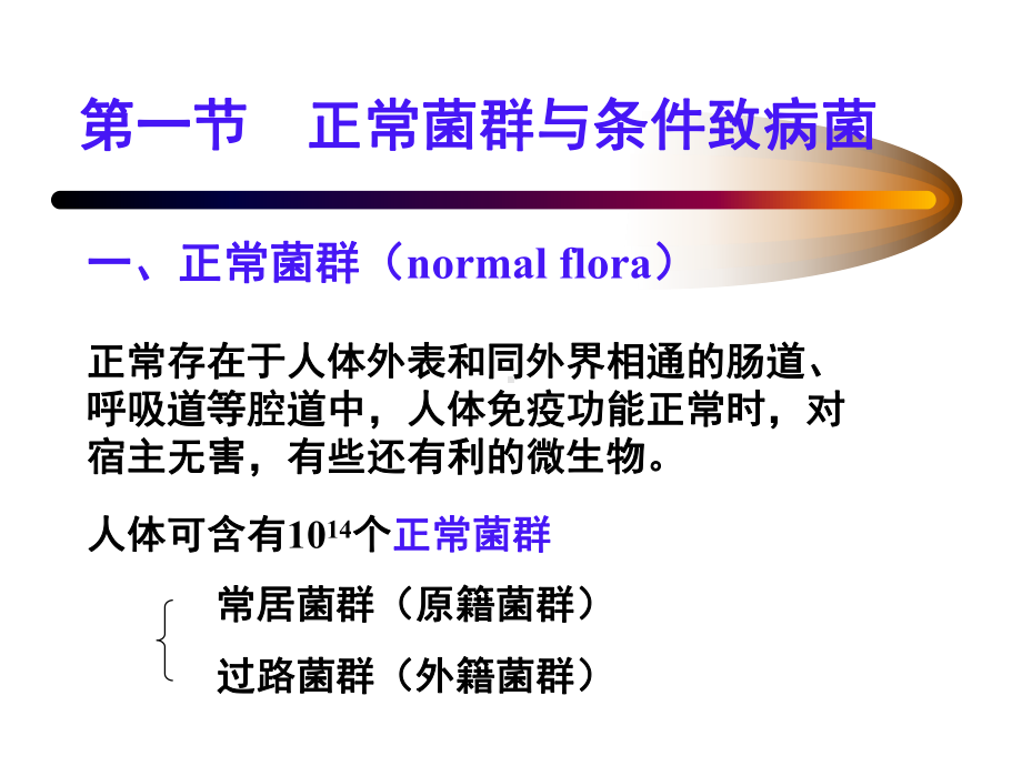 细菌感染与免疫课件-2.ppt_第3页