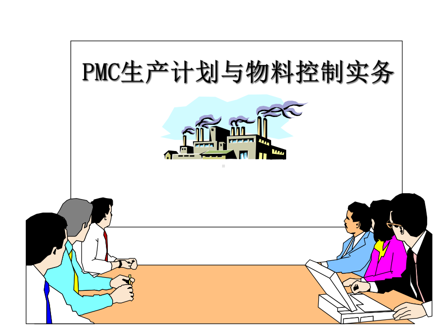 PMC生产计划与物料控制实务新版课件.ppt_第1页