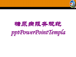 糖尿病服务规范PowerPointTempla培训课件.ppt