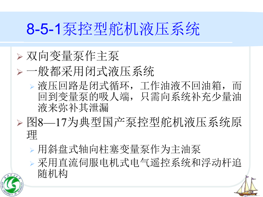 85-舵机液压系统实例解析课件.ppt_第2页