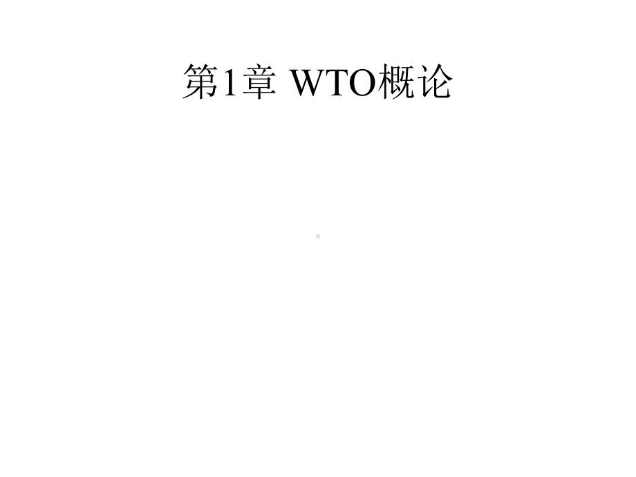 WTO概论第一章WTO概述课件.ppt_第2页