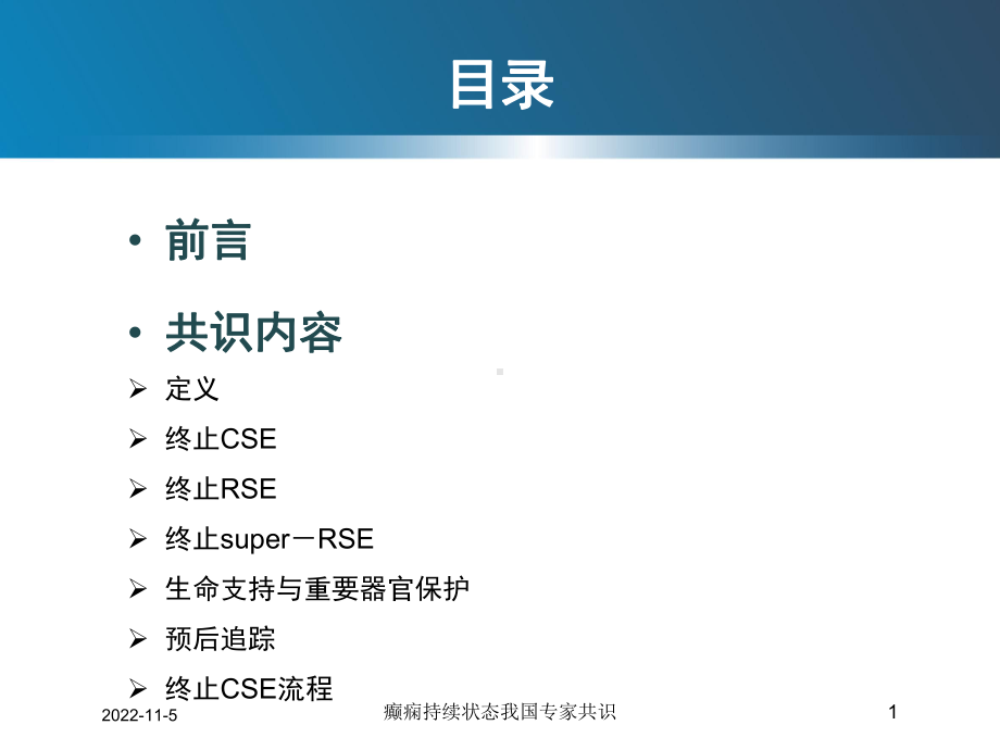 癫痫持续状态我国专家共识培训课件.ppt_第1页