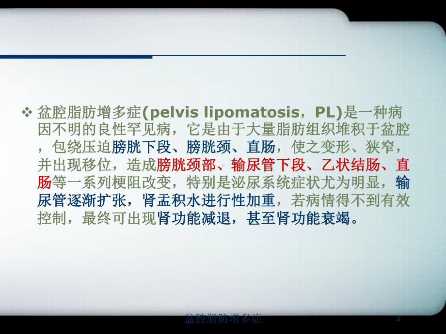 盆腔脂肪增多症培训课件.ppt_第2页