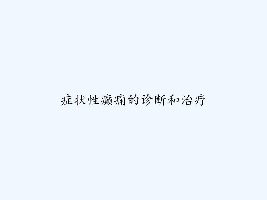 症状性癫痫的诊断和治疗-课件.ppt_第1页