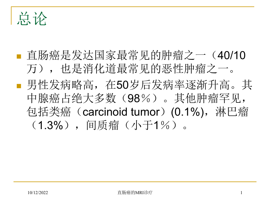 直肠癌的MRI诊疗培训课件.ppt_第1页