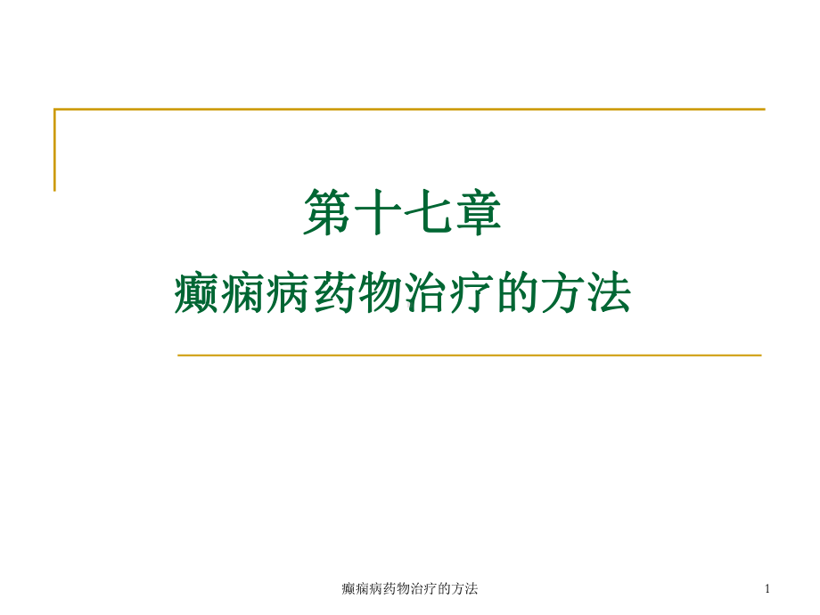 癫痫病药物治疗的方法课件.ppt_第1页