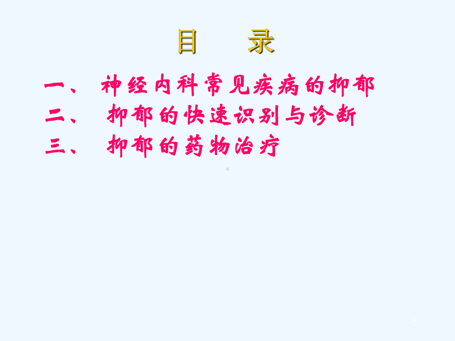 神经内科抑郁的快速识别与治疗课件.ppt_第2页