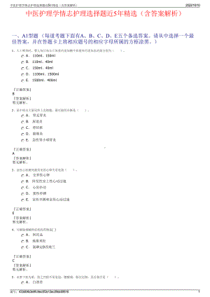 中医护理学情志护理选择题近5年精选（含答案解析）.pdf