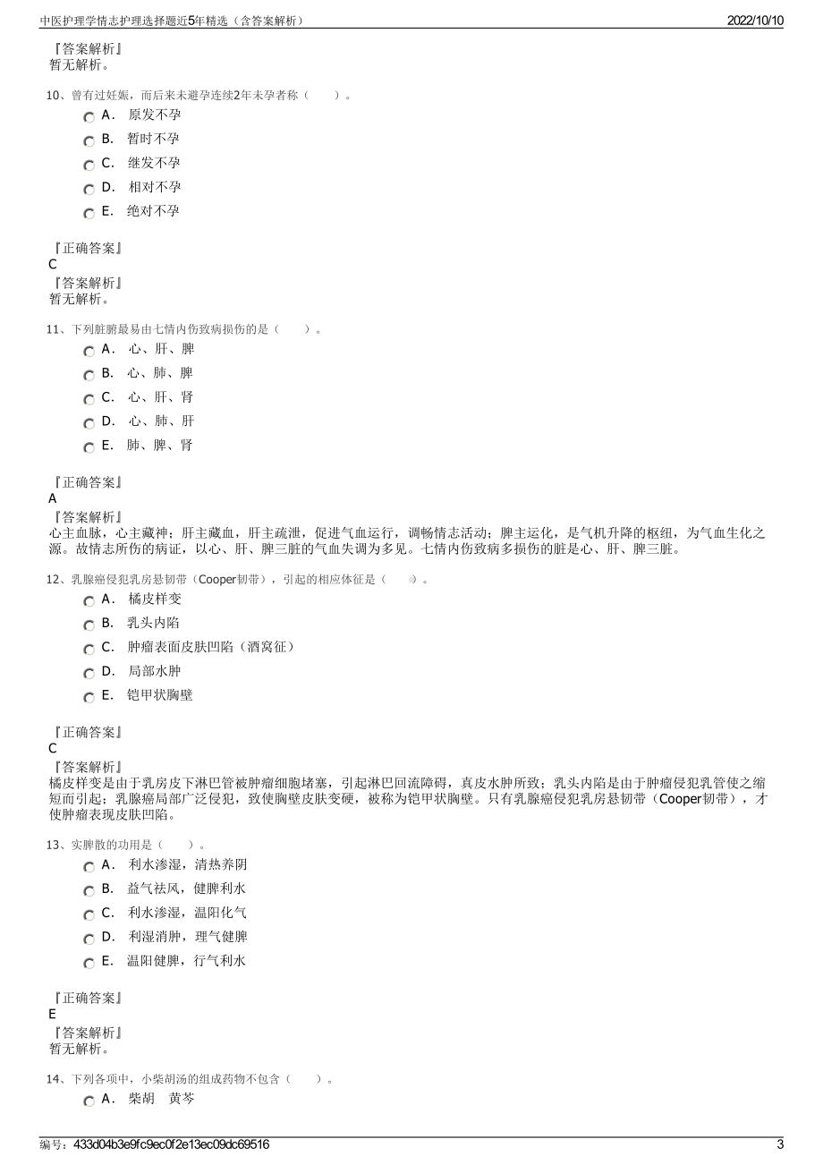 中医护理学情志护理选择题近5年精选（含答案解析）.pdf_第3页