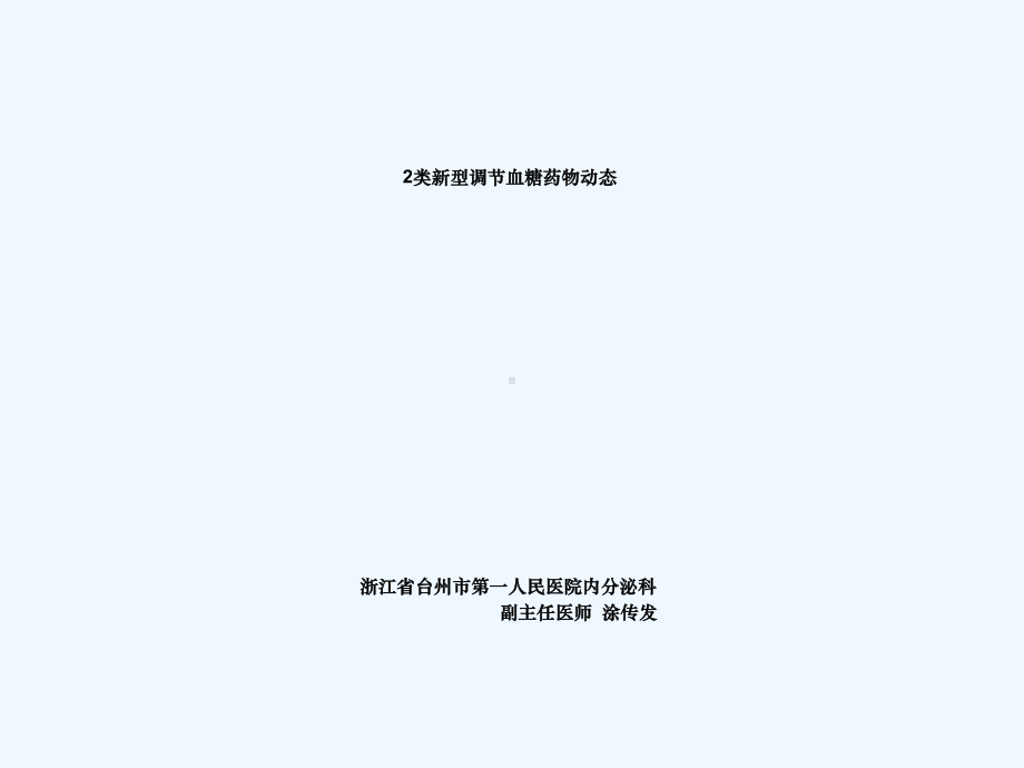 糖尿病药物治疗新进展课件.ppt_第1页