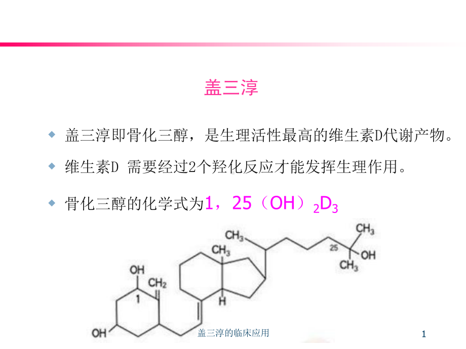 盖三淳的临床应用课件.ppt_第1页