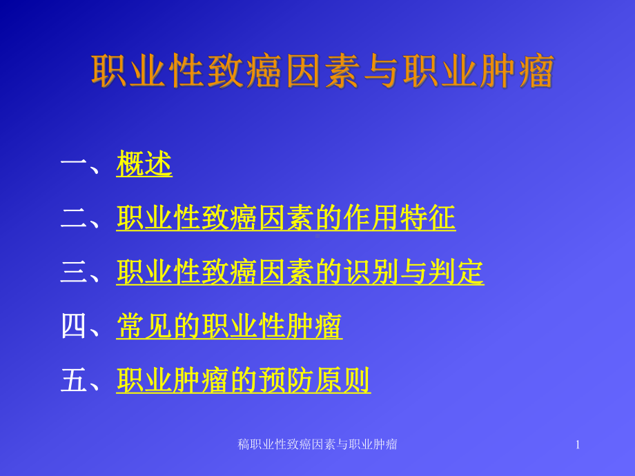 稿职业性致癌因素与职业肿瘤课件.ppt_第1页