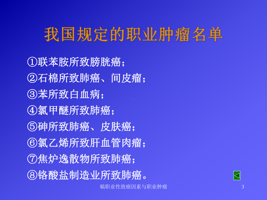 稿职业性致癌因素与职业肿瘤课件.ppt_第3页