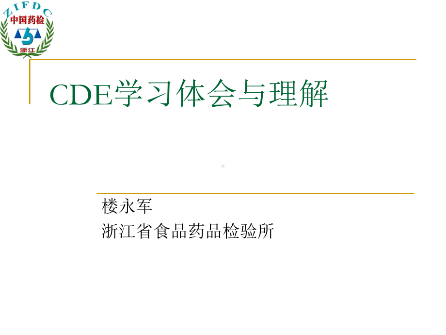 CDE学习体会与理解-解析课件.ppt_第1页