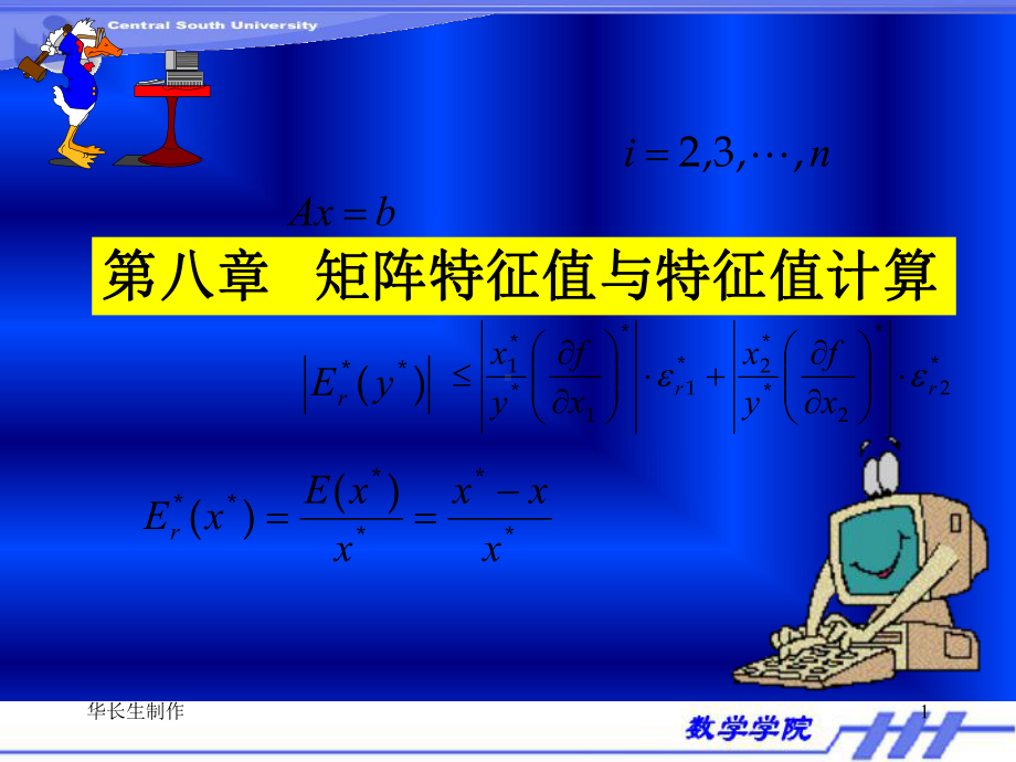 (数值分析)第八章-矩阵特征值与特征向量计算课件.ppt_第1页