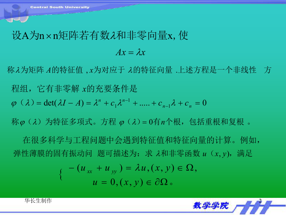 (数值分析)第八章-矩阵特征值与特征向量计算课件.ppt_第2页