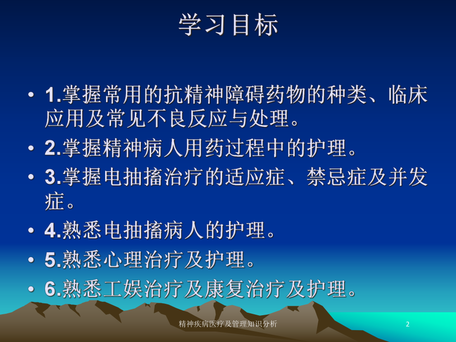 精神疾病医疗及管理知识分析培训课件.ppt_第2页