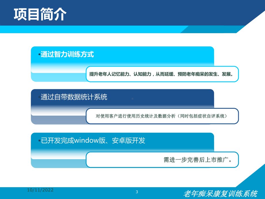 老年痴呆康复训练系统项目计划书培训课件.ppt_第3页