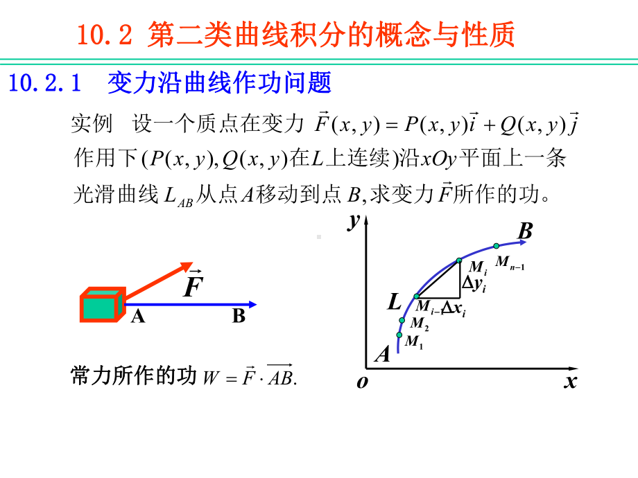 10-02第二类曲线积分的概念和性质课件.ppt_第1页