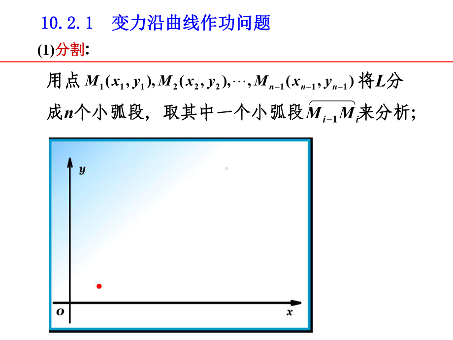 10-02第二类曲线积分的概念和性质课件.ppt_第2页