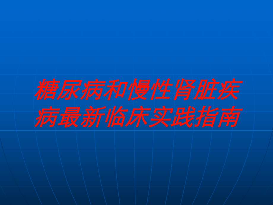 糖尿病和慢性肾脏疾病临床实践指南培训课件.ppt_第1页