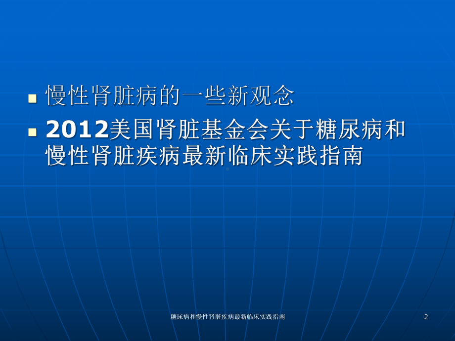 糖尿病和慢性肾脏疾病临床实践指南培训课件.ppt_第2页