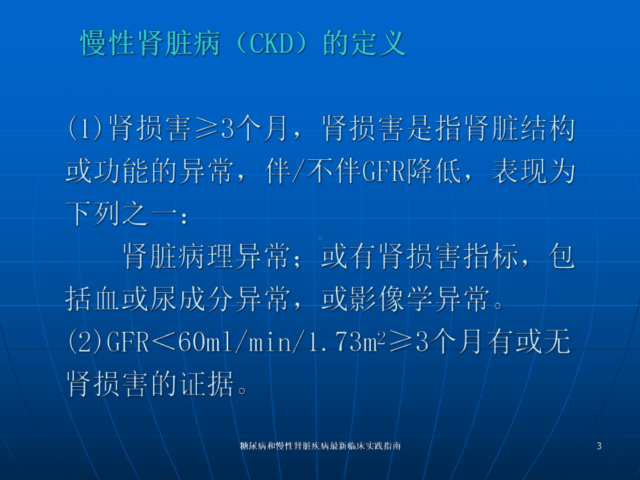 糖尿病和慢性肾脏疾病临床实践指南培训课件.ppt_第3页