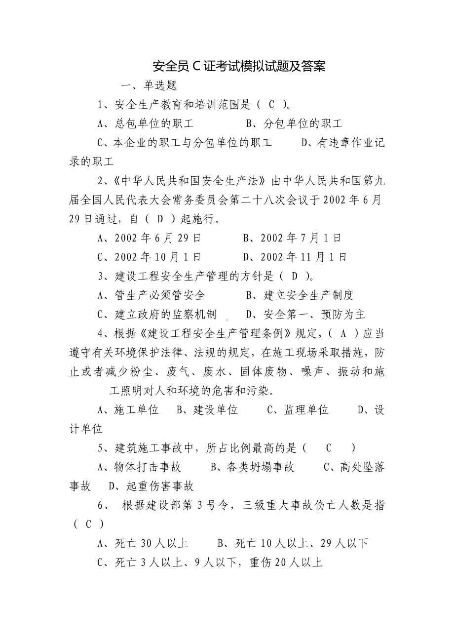 安全员C证考试模拟试题及答案.docx_第1页