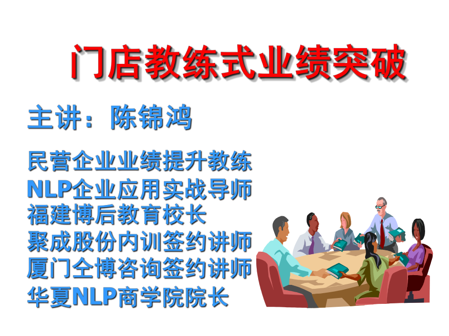 NLP门店教练式管理案例(-57张)课件.ppt_第1页