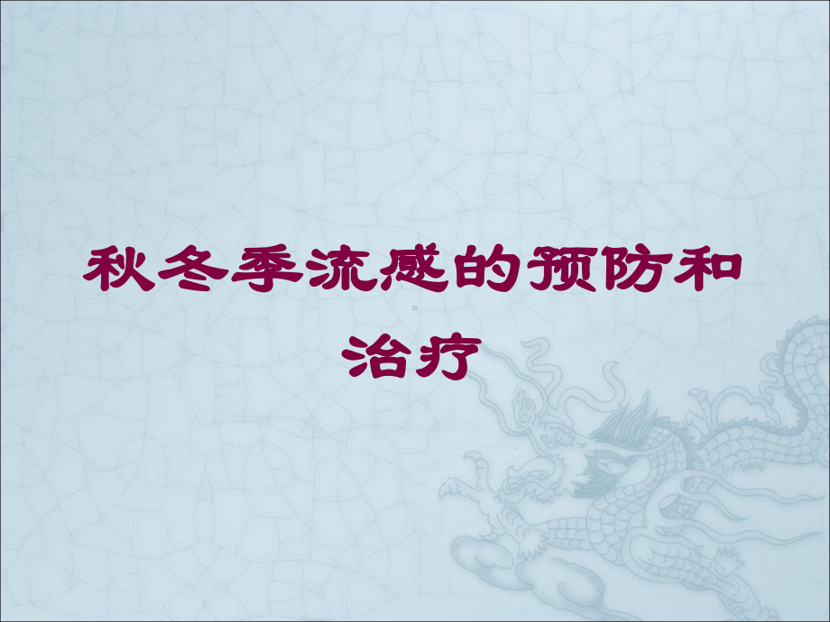 秋冬季流感的预防和治疗培训课件.ppt_第1页