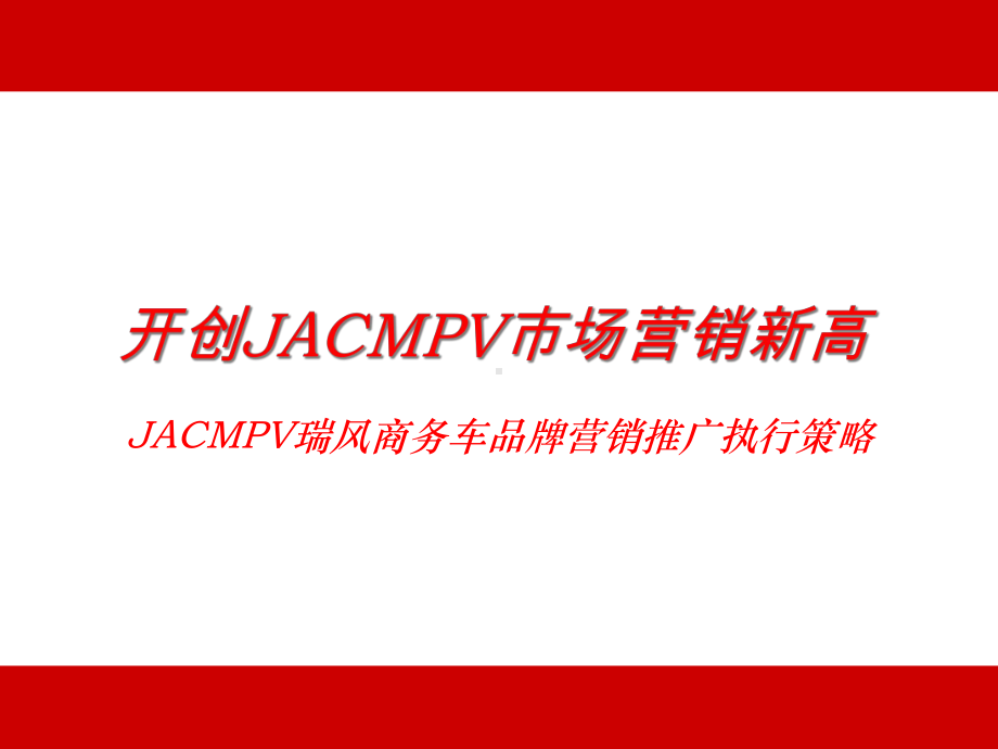 JACMPV瑞风商务车品牌营销推广执行策略(-58)课件.ppt_第2页